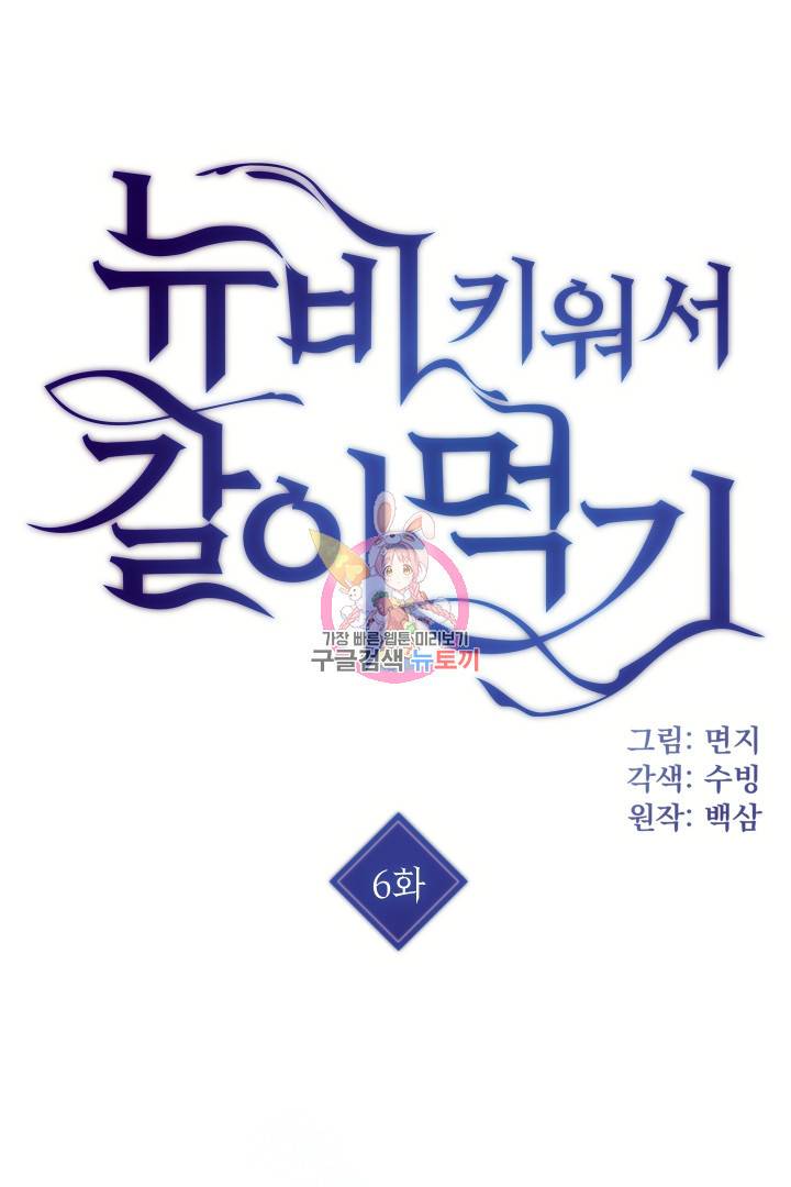 뉴비 키워서 갈아먹기 6화 1