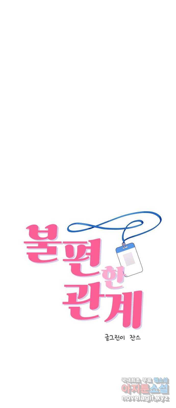 불편한 관계 56화 5
