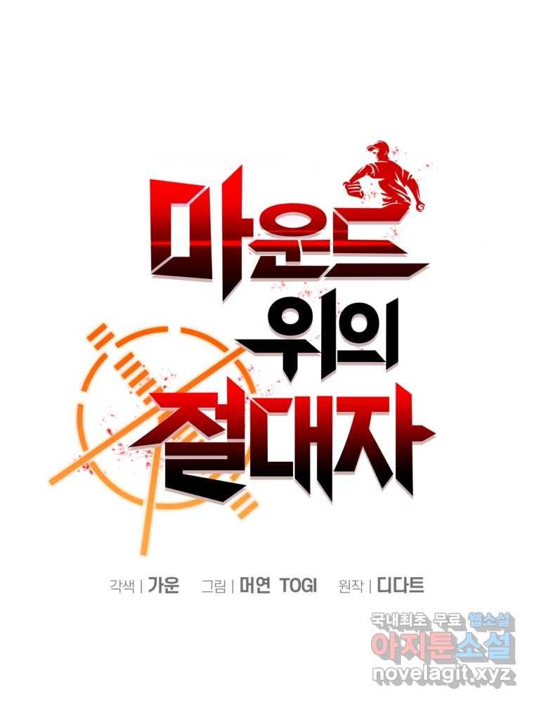 마운드 위의 절대자 6화 27
