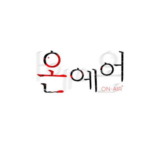 온에어 41화 1