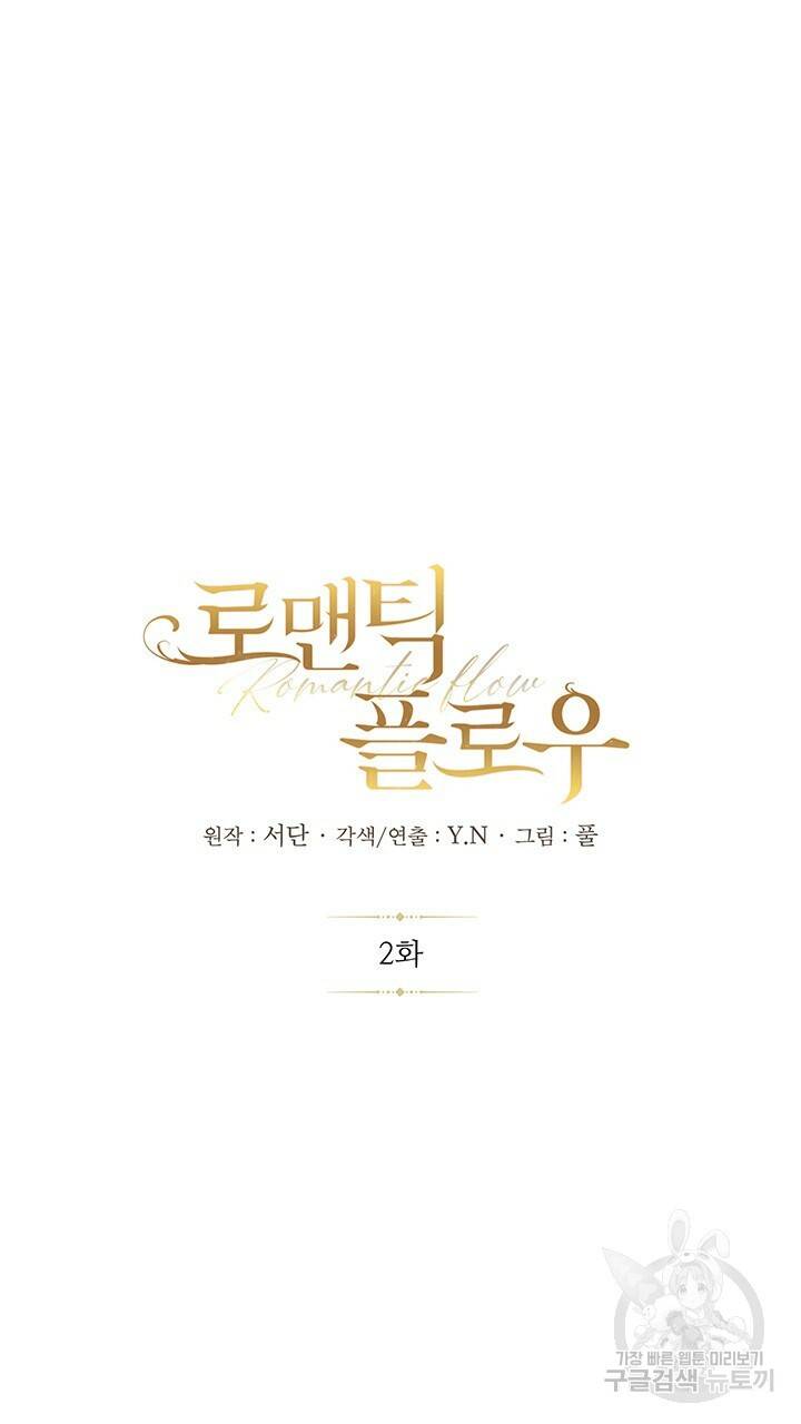로맨틱 플로우 2화 3