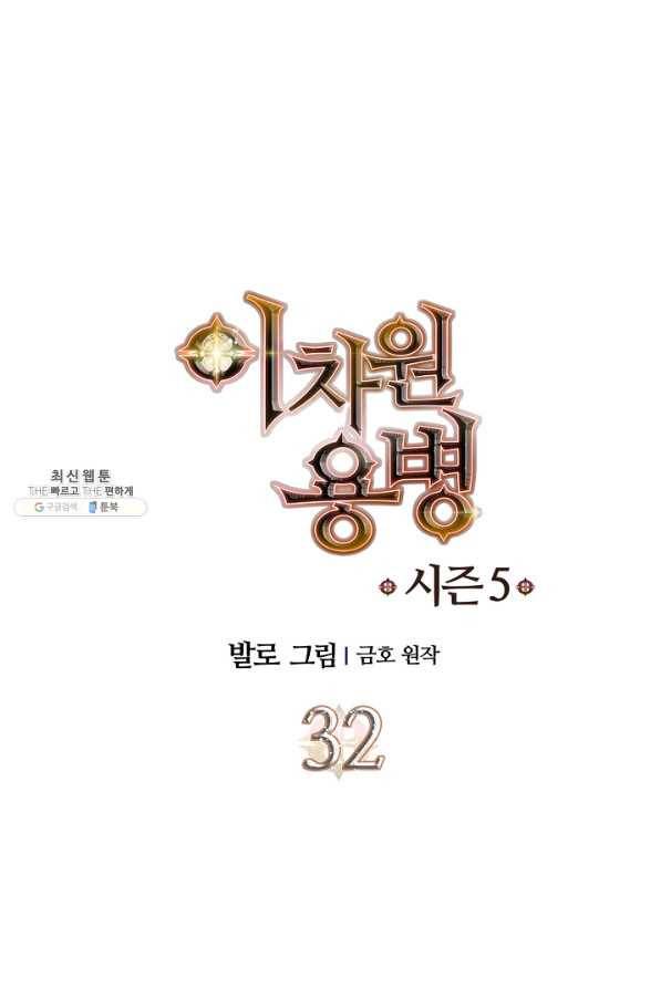 이차원 용병 시즌5 32화 1