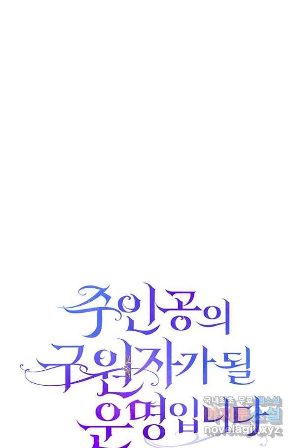 주인공의 구원자가 될 운명입니다 28화 4