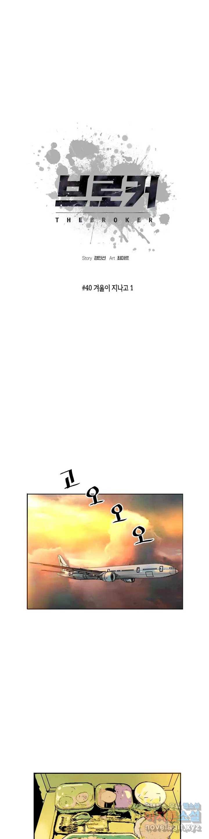 브로커 40화 40 겨울이 지나고 1 1