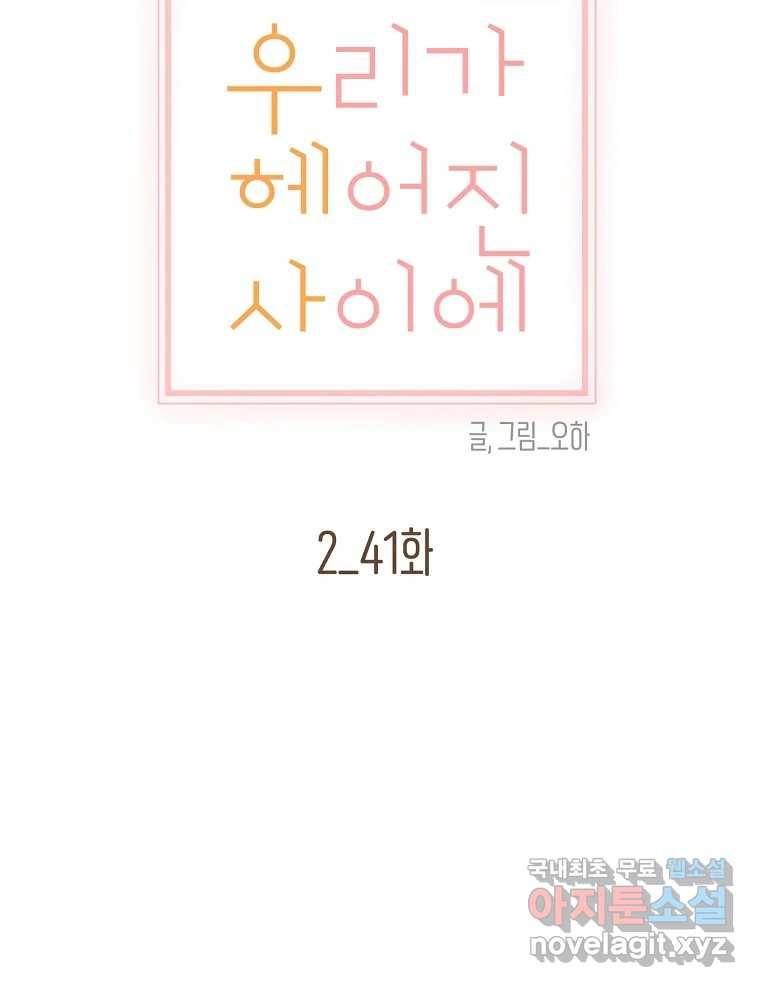우리가 헤어진 사이에 시즌2) 41화 27