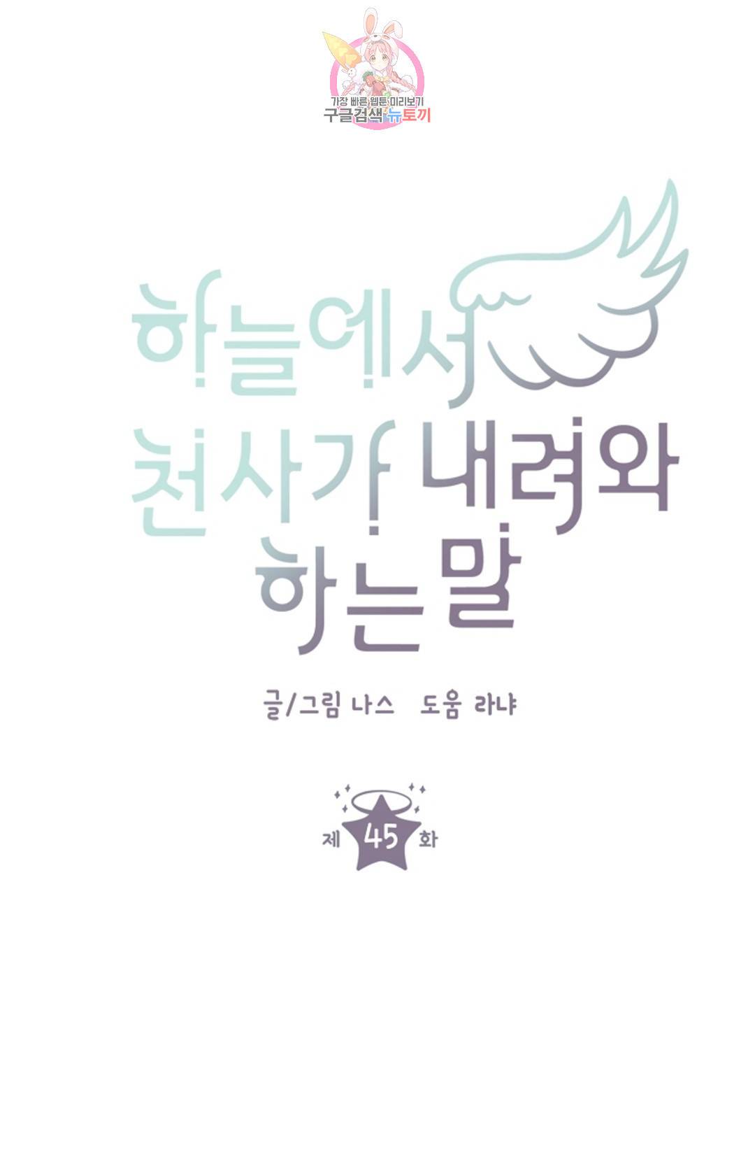 하늘에서 천사가 내려와 하는 말 45화 8