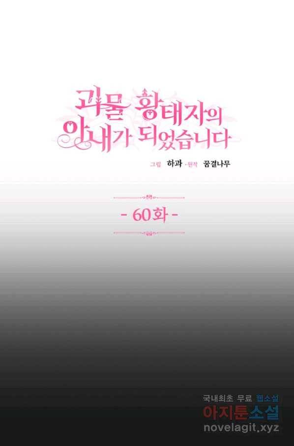 괴물 황태자의 아내가 되었습니다 60화 1