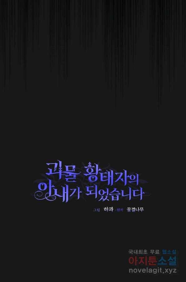 괴물 황태자의 아내가 되었습니다 60화 27