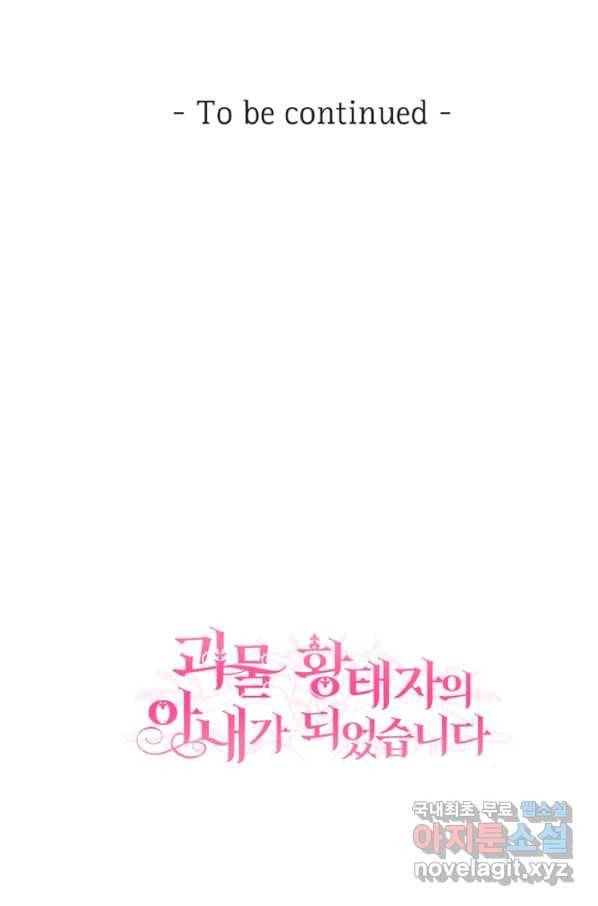 괴물 황태자의 아내가 되었습니다 60화 113
