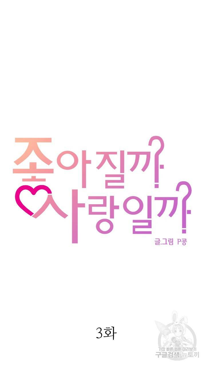 좋아질까 사랑일까 3화 25