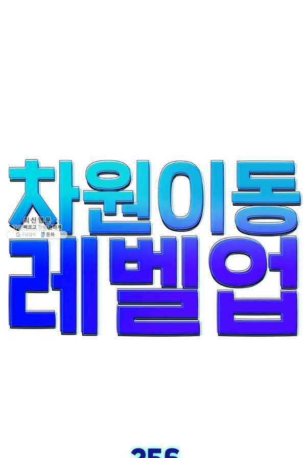 차원이동 레벨업 256화 1