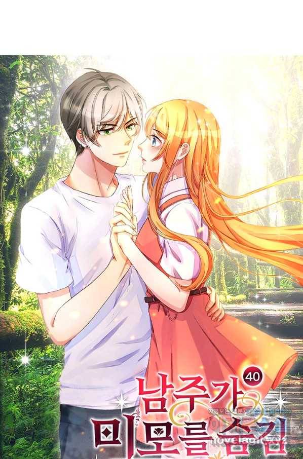 남주가 미모를 숨김 40화 2
