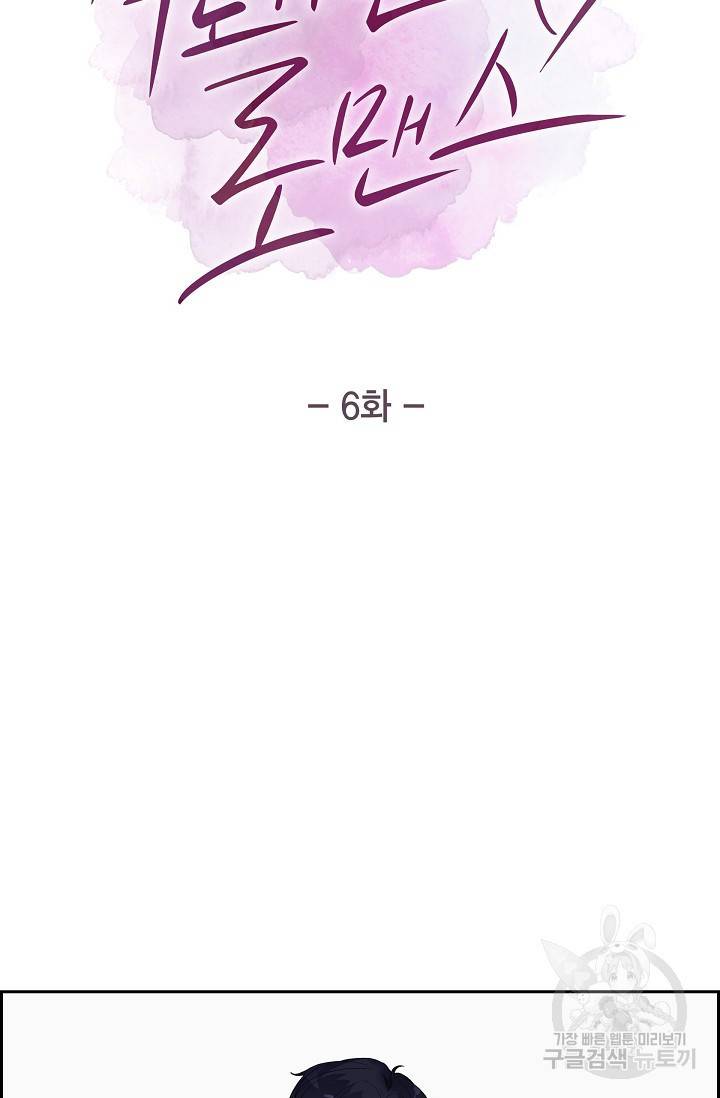 속도위반 로맨스 6화 8