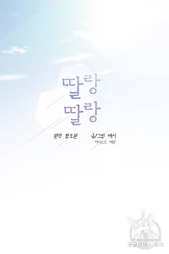 딸랑딸랑 20화 20