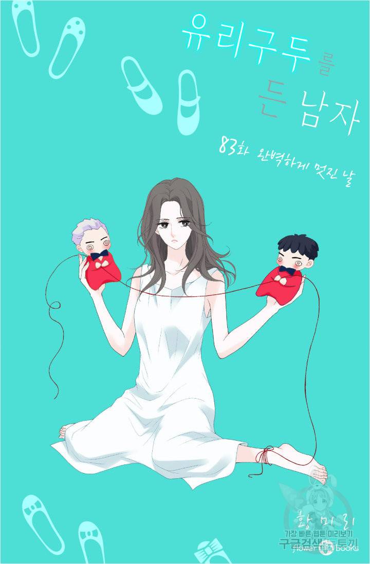 유리구두를 든 남자 83화 2