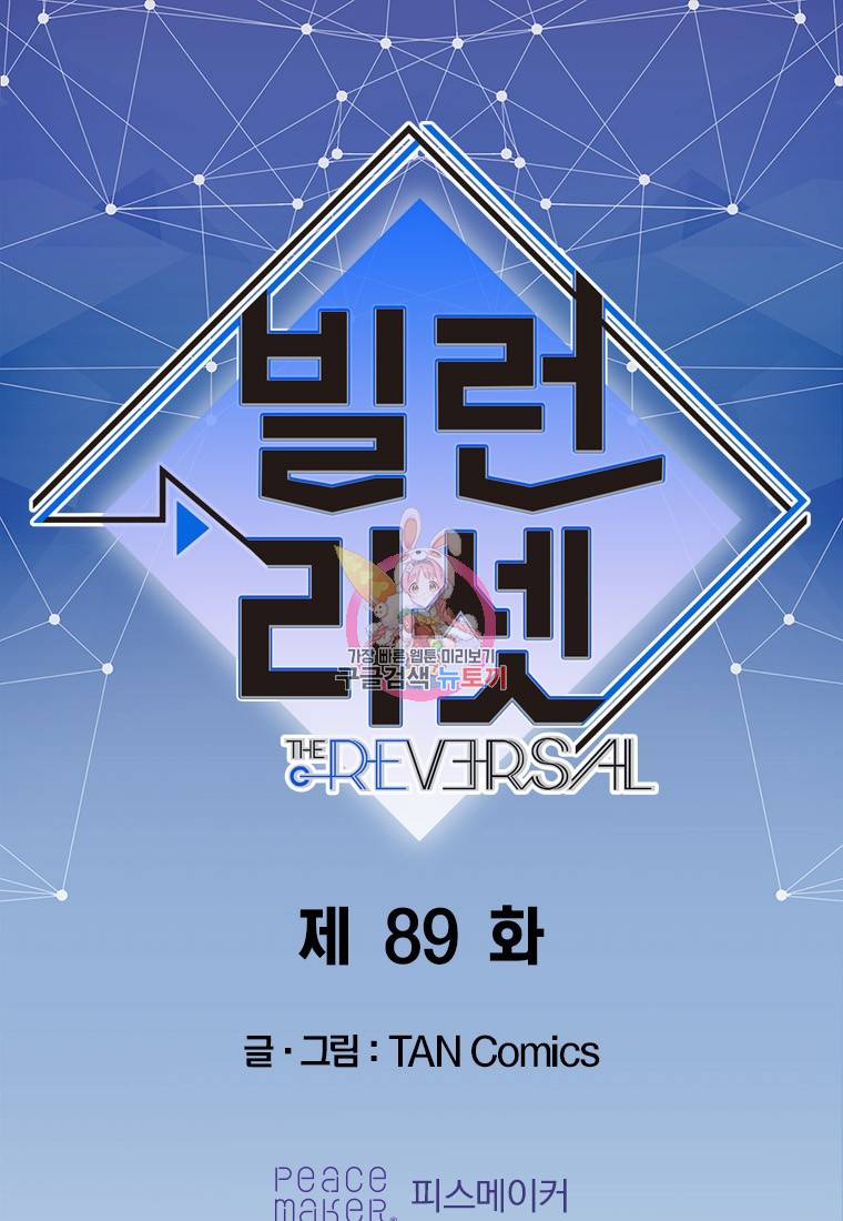 빌런 리셋 89화 1