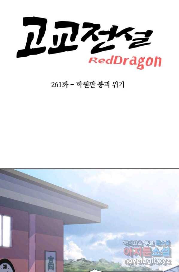 고교전설 261화 학원판 붕괴 위기 7