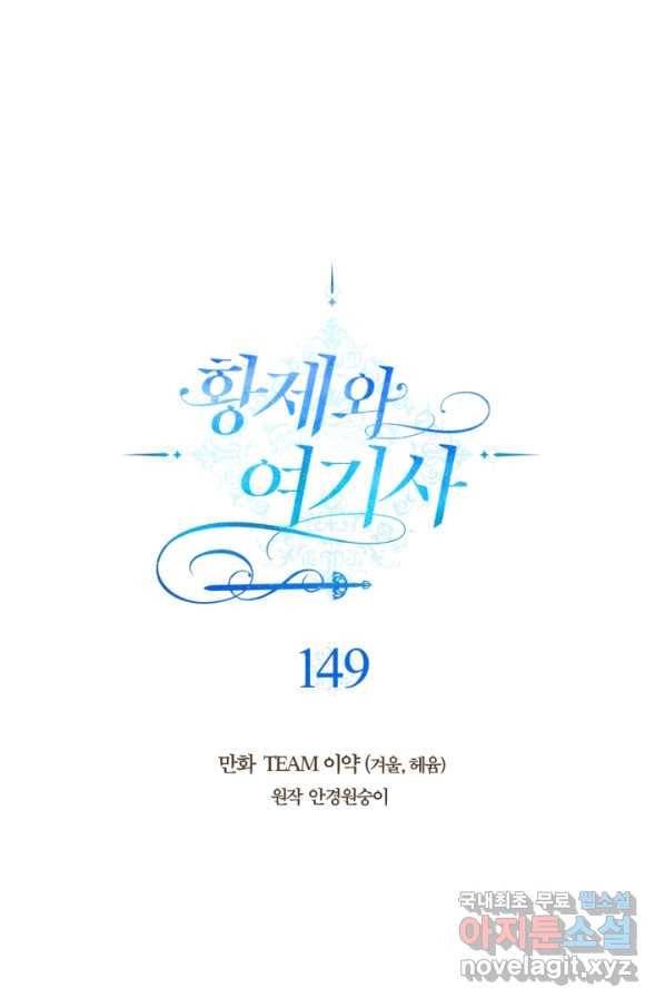 황제와 여기사 149화 1