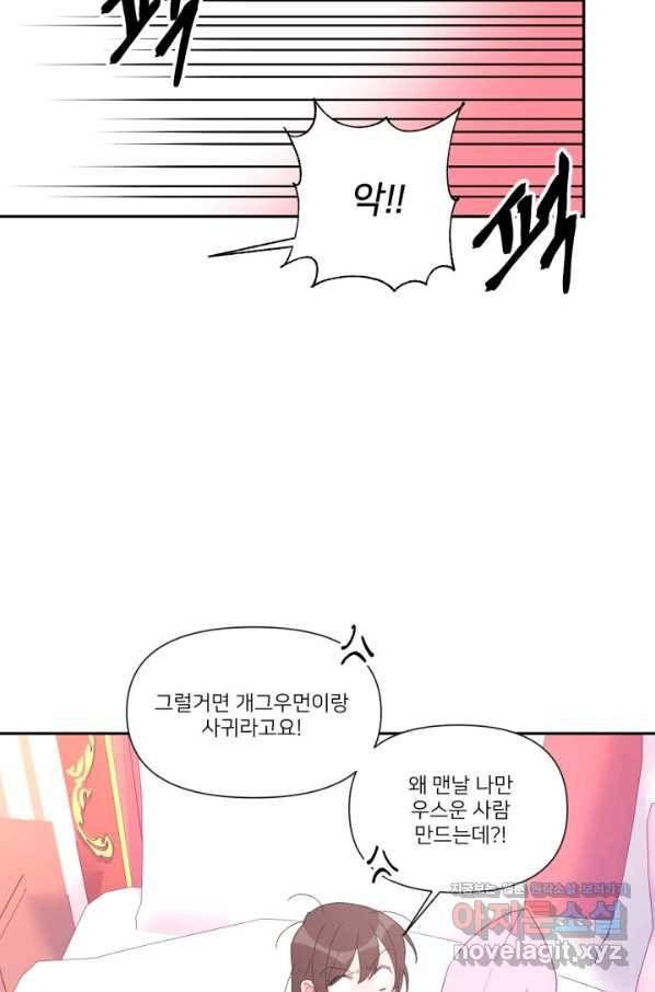 내게 딱인 너 44화 9