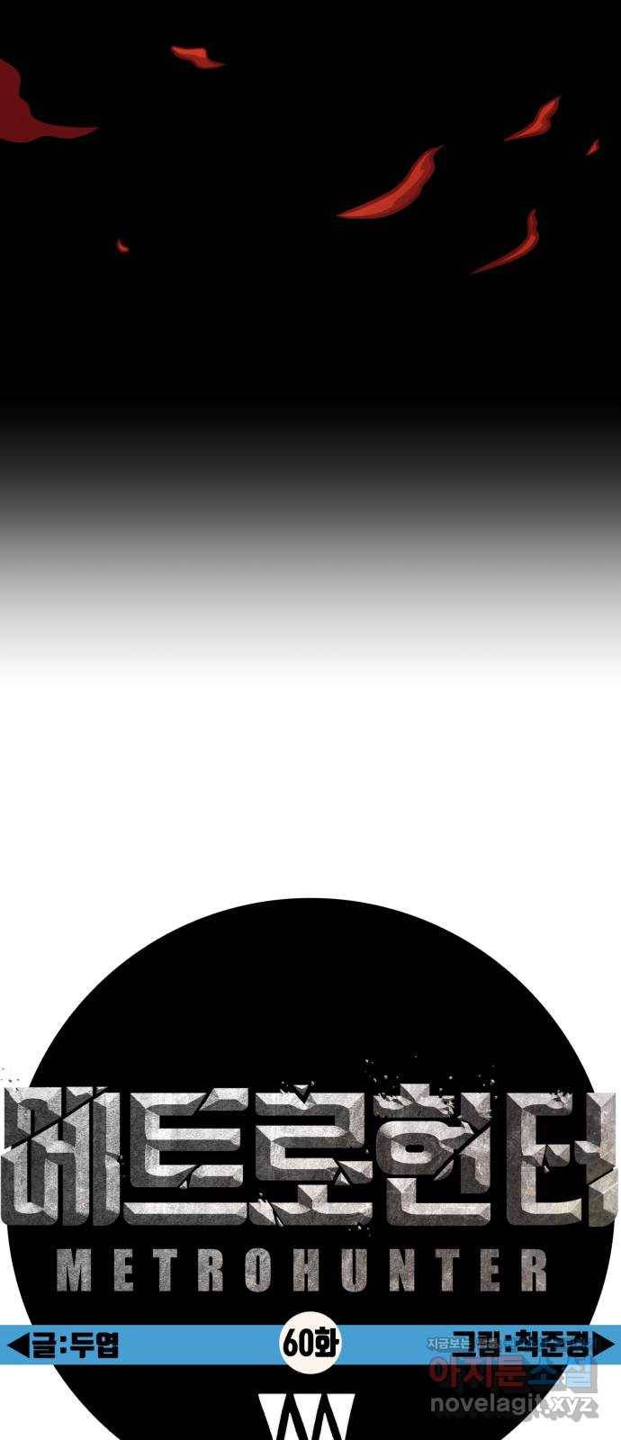 메트로 헌터 60. 뱀파이어 로드(1) 15