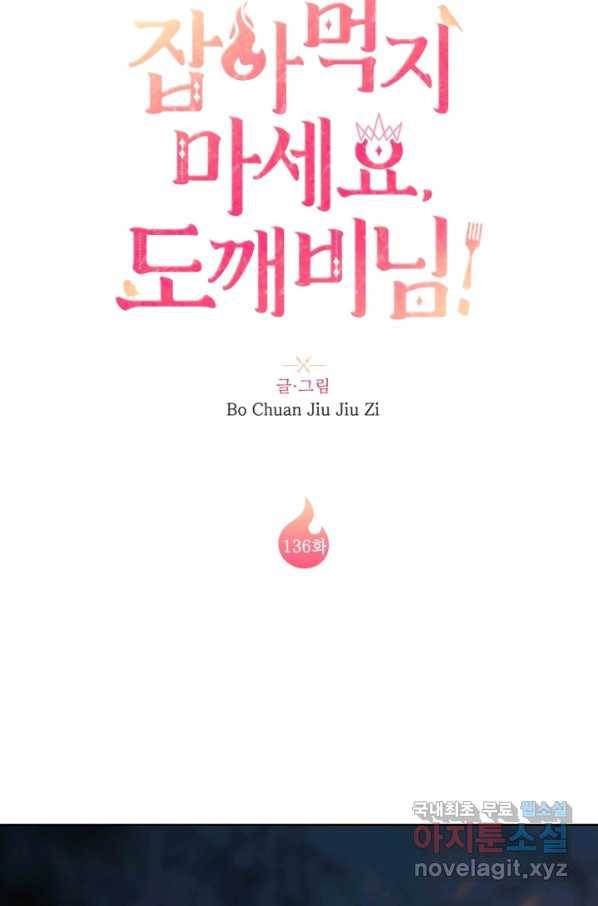 잡아먹지 마세요 도깨비님! 136화 10