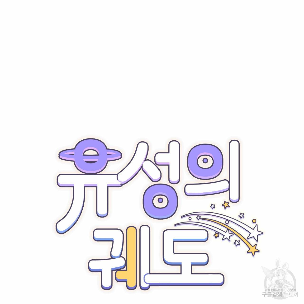 유성의 궤도 60화 7
