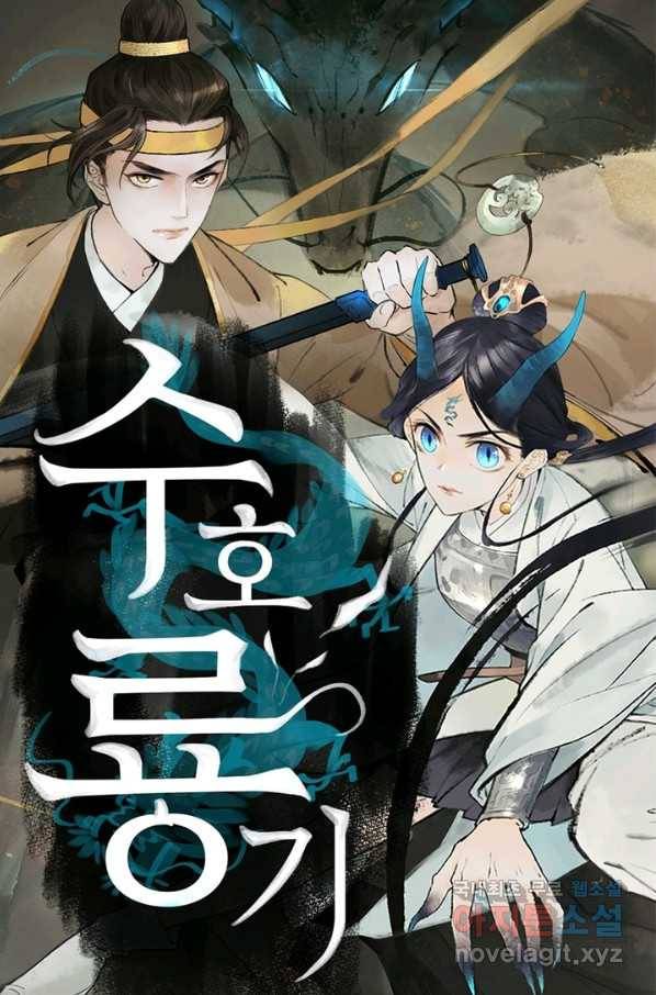 수호룡기 104화 1