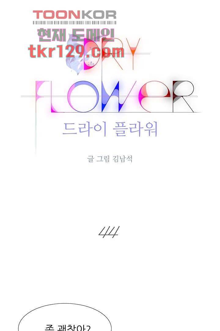 드라이 플라워 (Dry flower) 44화 1