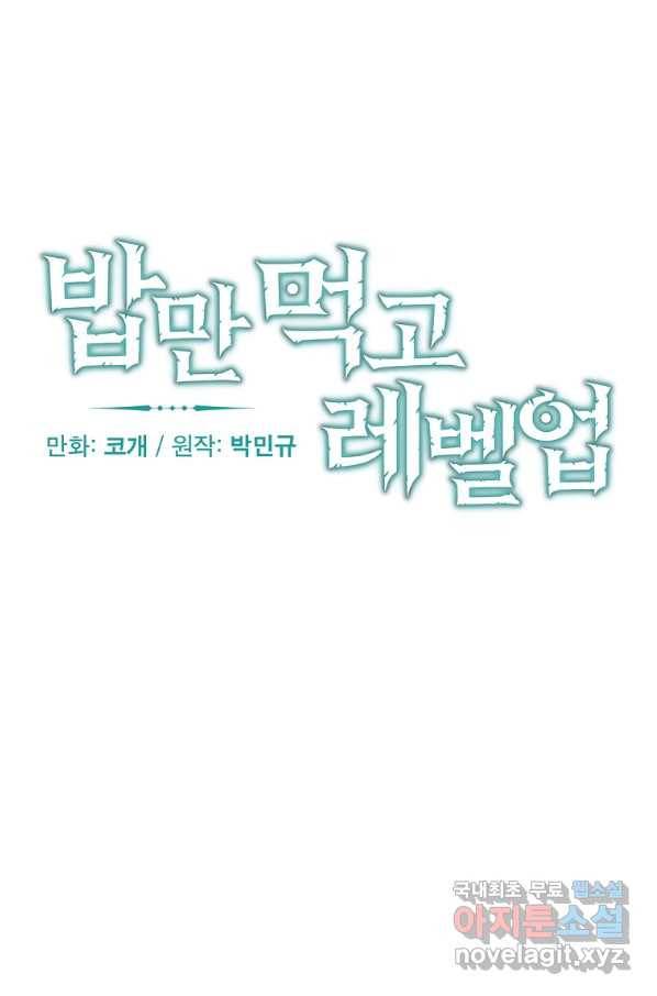 밥만 먹고 레벨업 109화 23