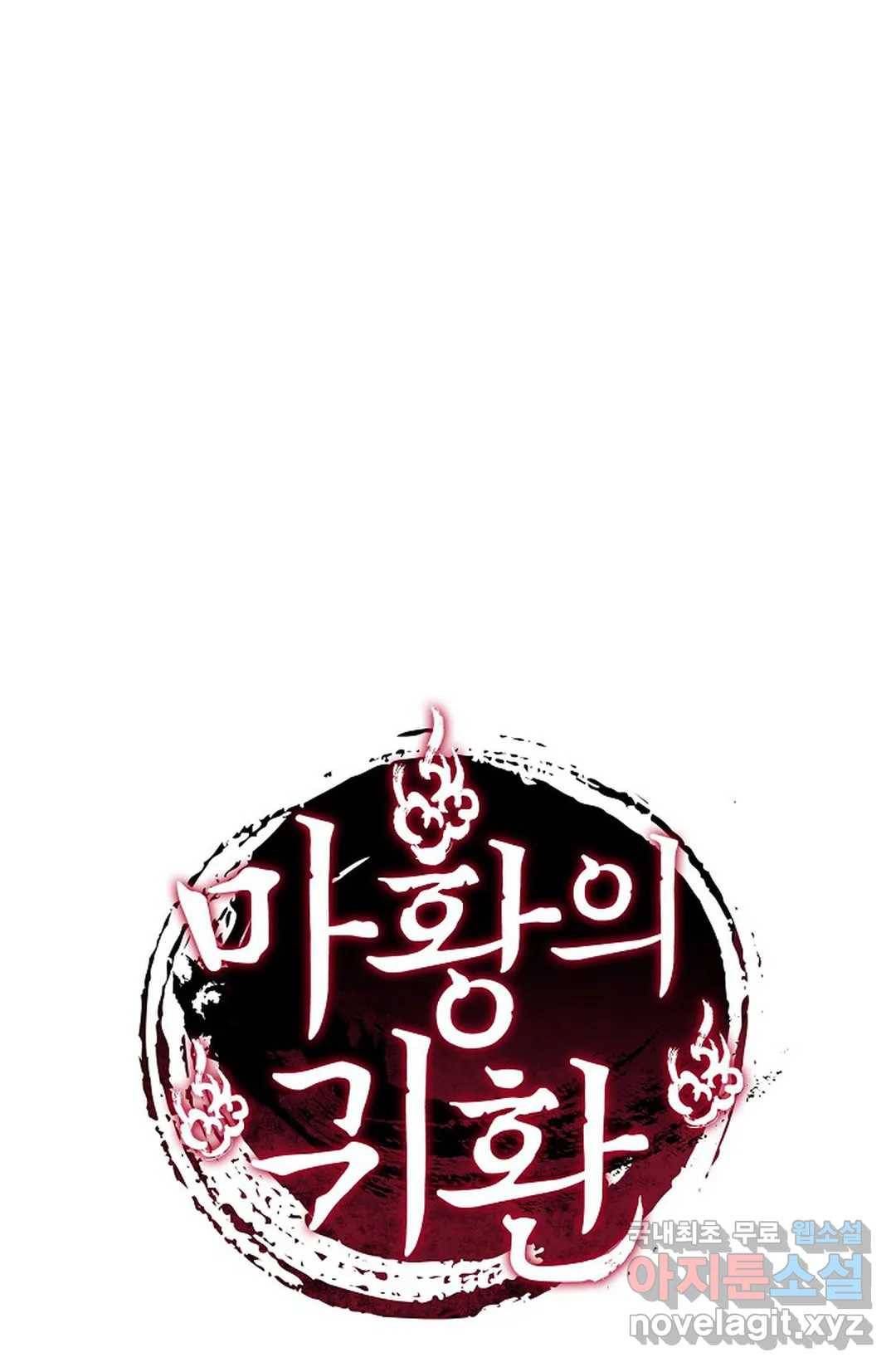 마황의 귀환 282화 102