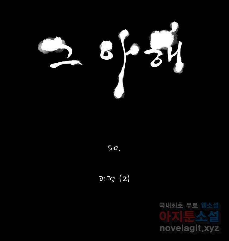 그 아해 50화 과정(2) 7