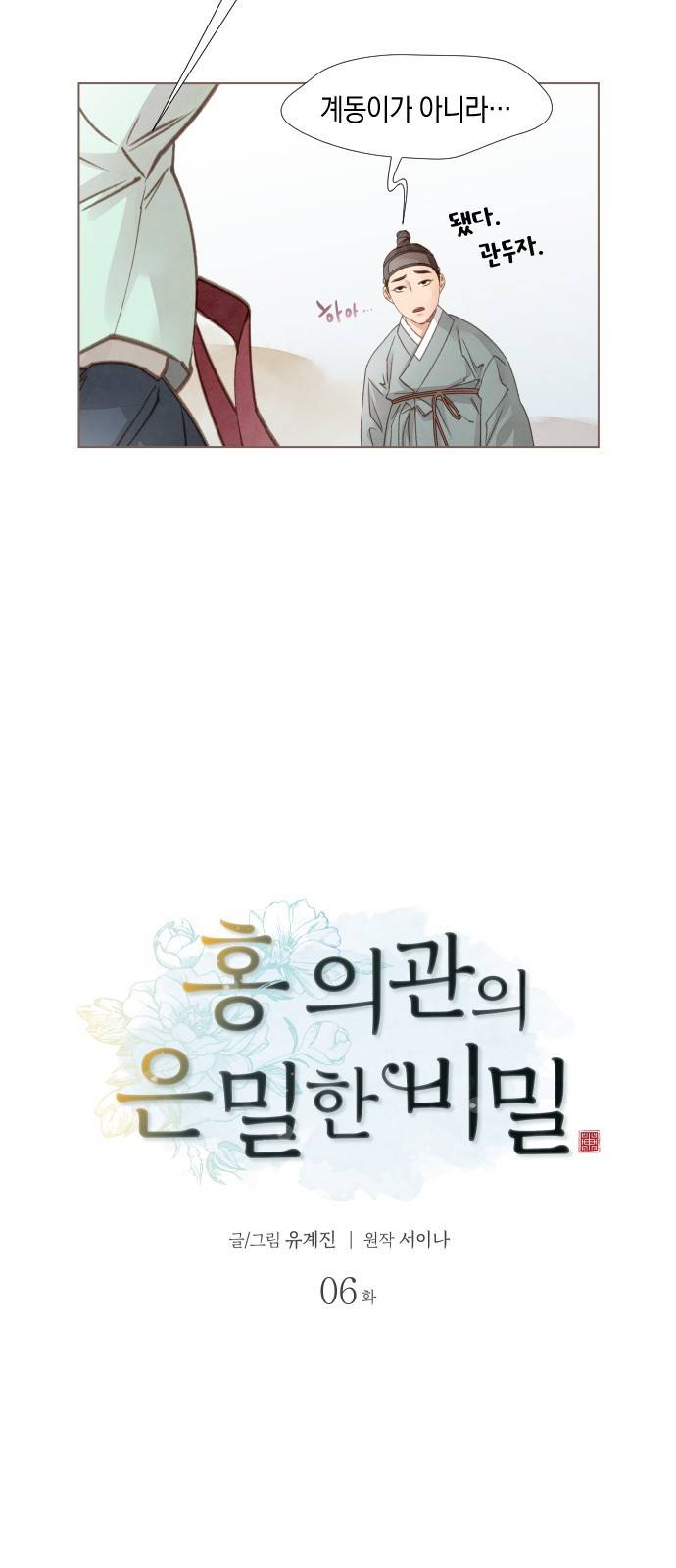 홍 의관의 은밀한 비밀 6화 2