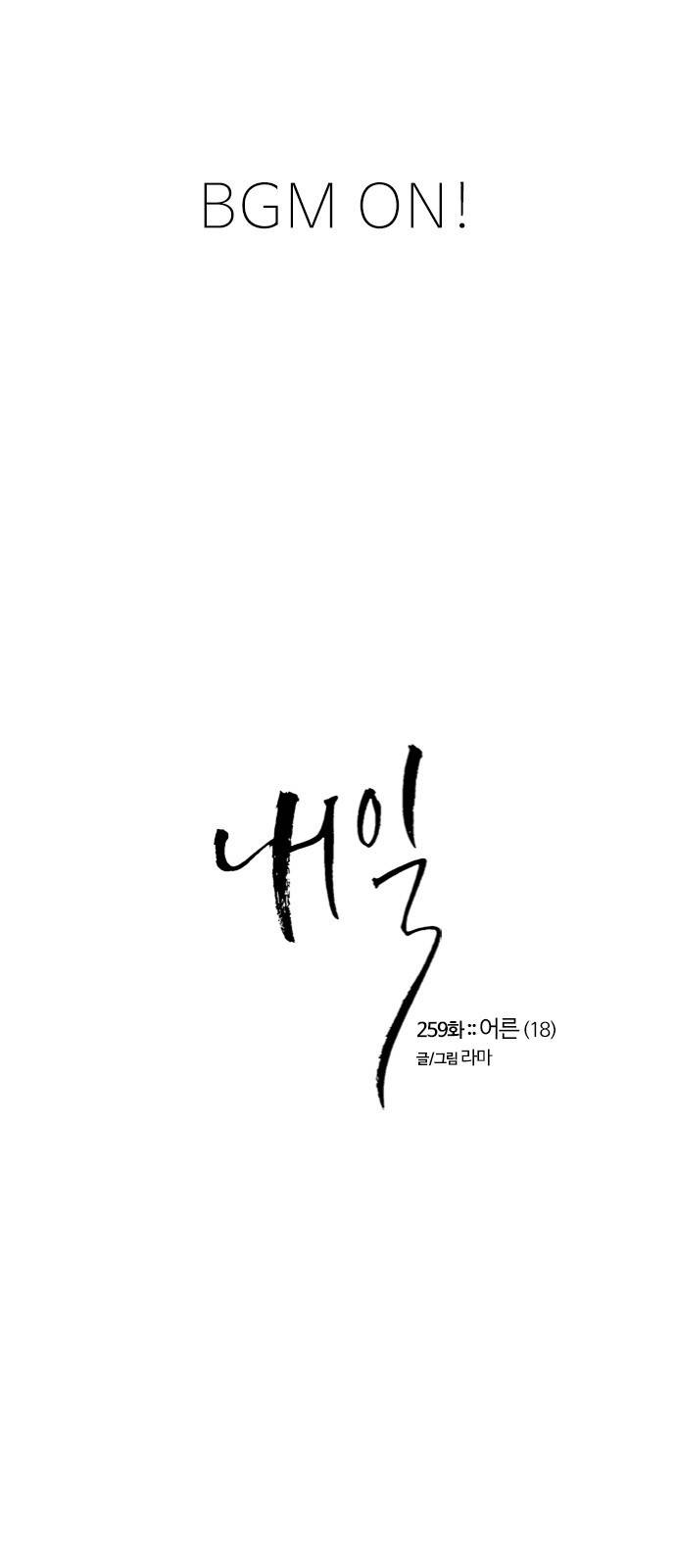 내일 259화 어른 (18) 1