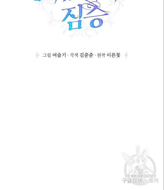곱게 키웠더니, 짐승 외전 2화 38