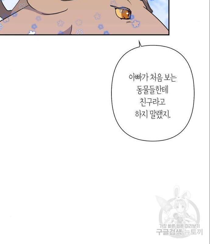 곱게 키웠더니, 짐승 외전 2화 104