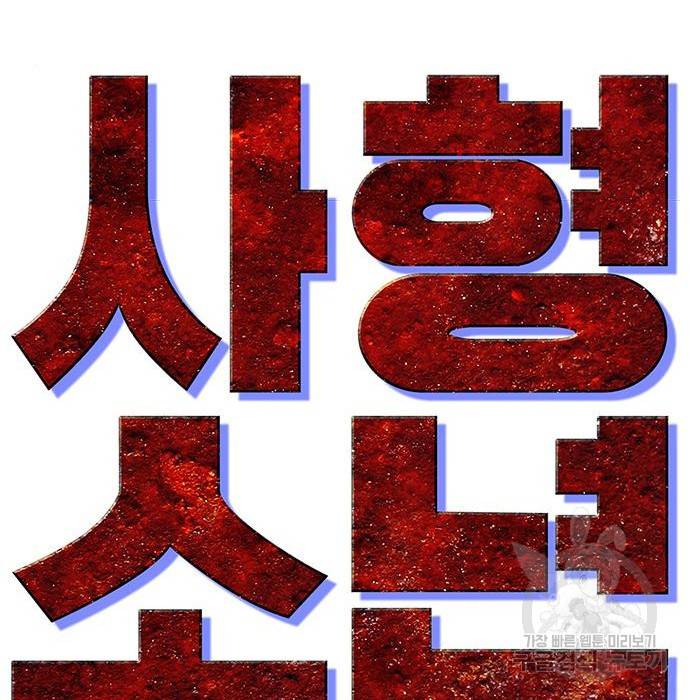 사형소년 14화 63