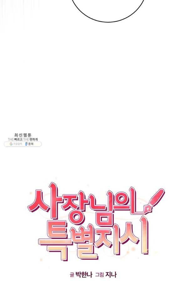 사장님의 특별지시 43화 5