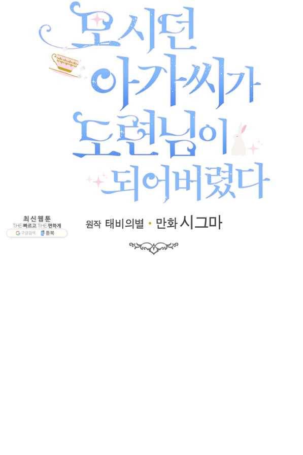 모시던 아가씨가 도련님이 되어버렸다 91화 34
