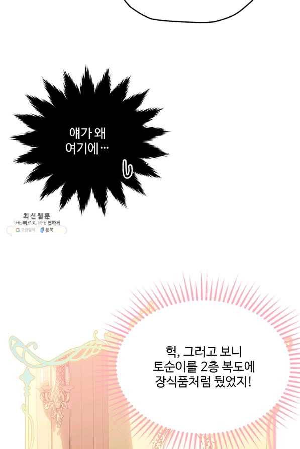 모시던 아가씨가 도련님이 되어버렸다 91화 86