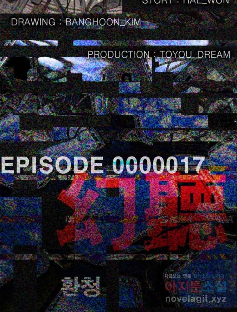 복마전 17화 환청 9
