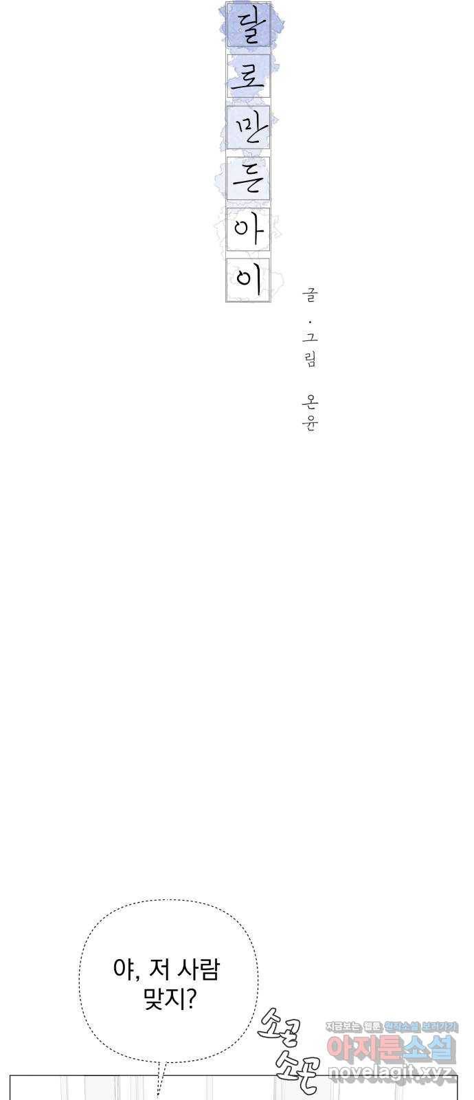 달로 만든 아이 39화 9