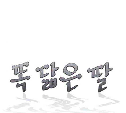 똑 닮은 딸 53화 10
