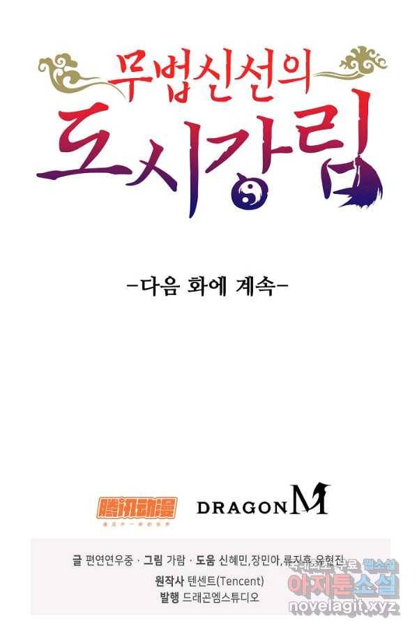 무법신선의 도시강림 93화 87