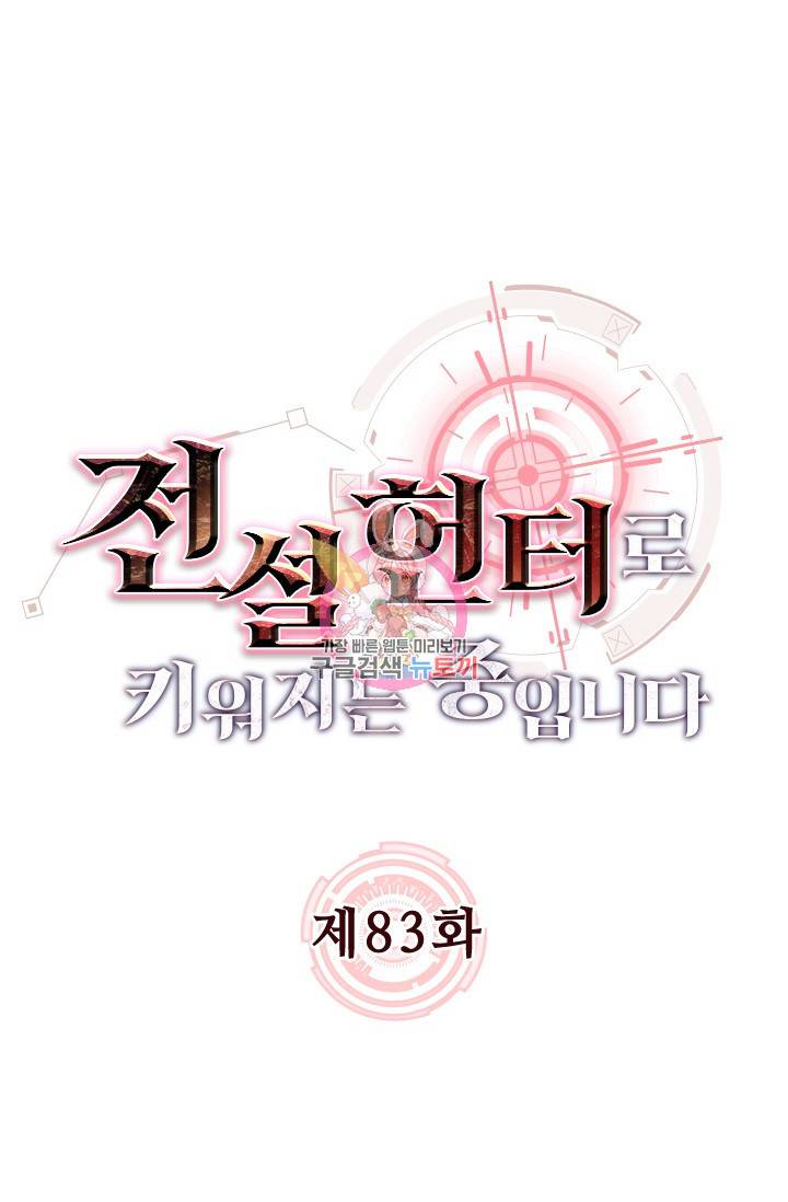 전설 헌터로 키워지는 중입니다 83화 1