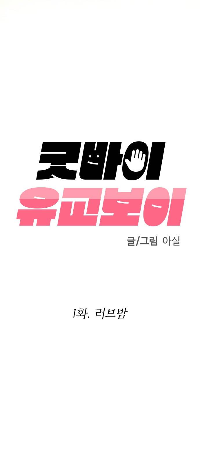 굿바이 유교보이 1화. 러브밤 13