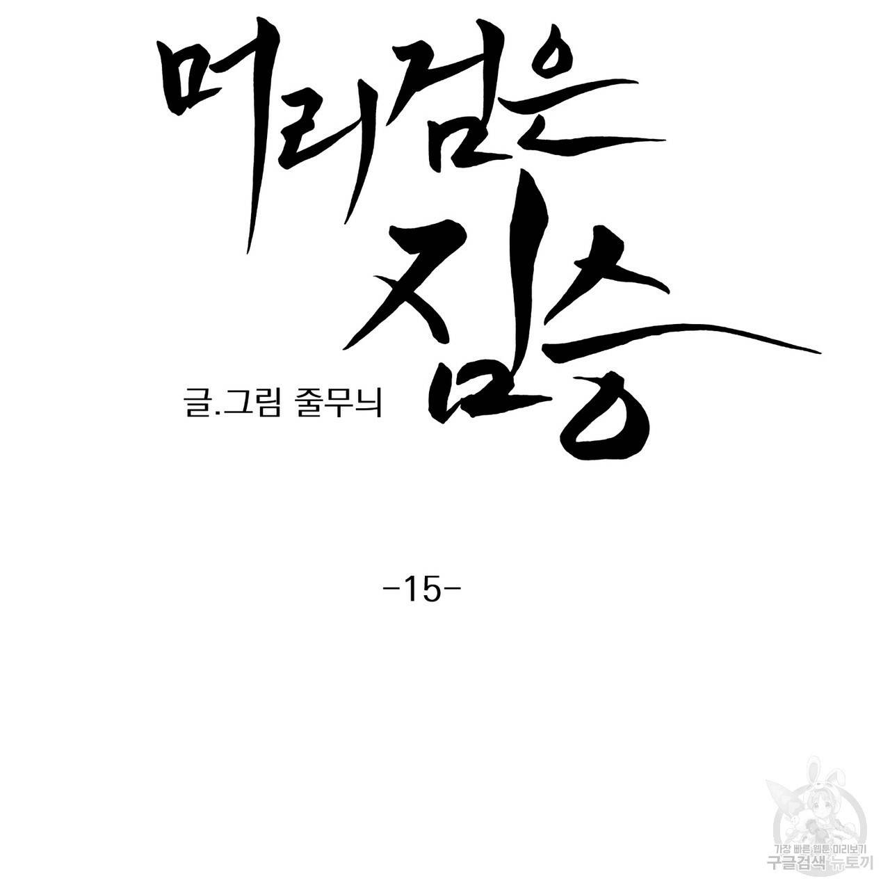 머리 검은 짐승 15화 6