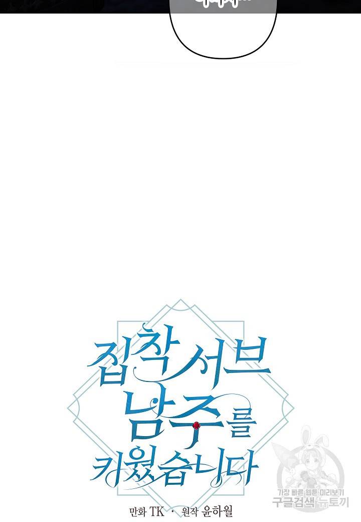 집착 서브 남주를 키웠습니다 42화 12