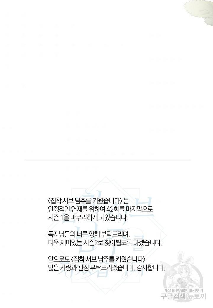 집착 서브 남주를 키웠습니다 42화 68