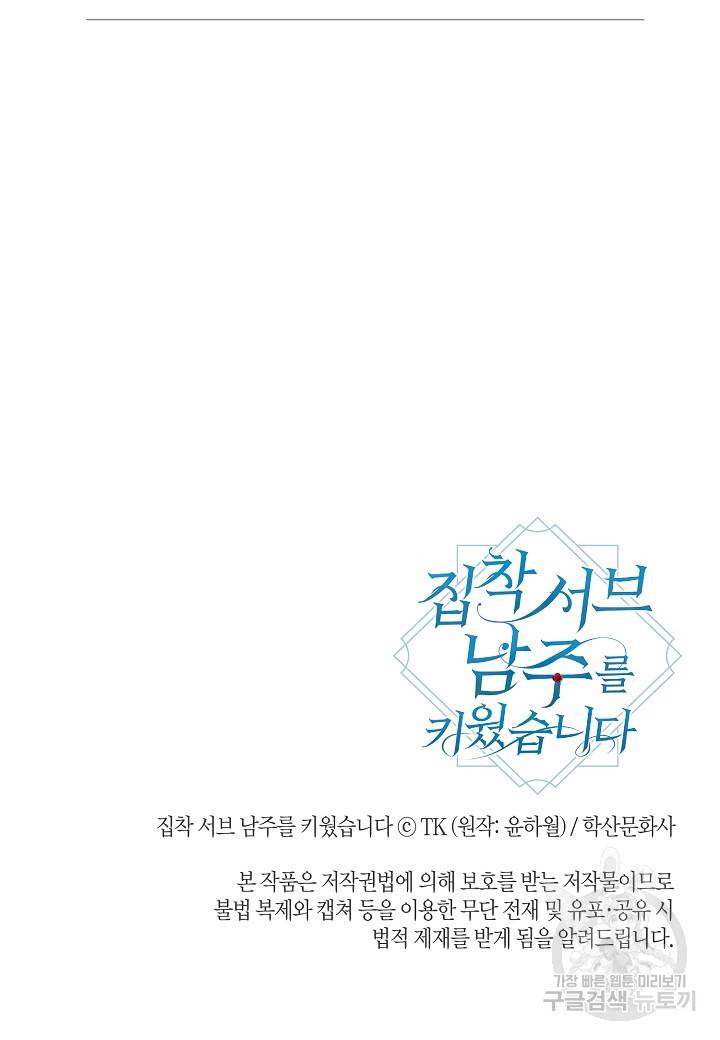 집착 서브 남주를 키웠습니다 42화 69