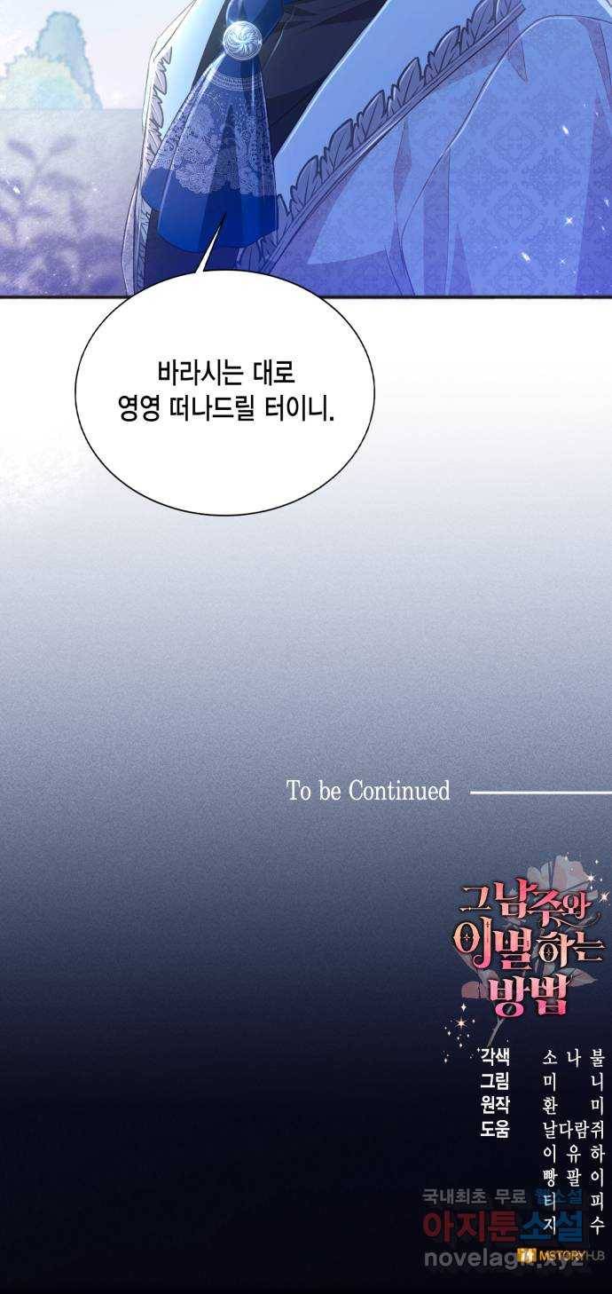 그 남주와 이별하는 방법 33화. 숨길 수 없는 것 (3) 68
